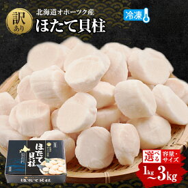 【ふるさと納税】＼最短翌日発送／選べる容量 サイズ 訳あり 北海道 オホーツク産 冷凍 ほたて貝柱フレーク 1kg～3kg ホタテ ランキング 海鮮 刺身 冷凍ふるさと納税 帆立 ふるさと 規格外 人気 ホタテ貝柱