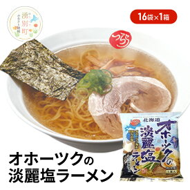 【ふるさと納税】オホーツクの淡麗塩ラーメン16袋×1箱 [ラーメン 麺類 塩味 インスタント麺 つらら ]