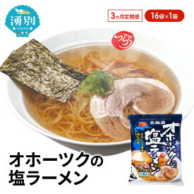 【ふるさと納税】定期便3ヵ月 オホーツクの塩ラーメン16袋×1箱 [ラーメン 麺類 塩味 インスタント麺 つらら ]