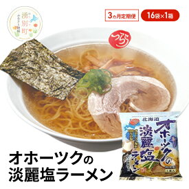 【ふるさと納税】定期便3ヵ月 オホーツクの淡麗塩ラーメン16袋×1箱 [ラーメン 麺類 塩味 インスタント麺 つらら ]