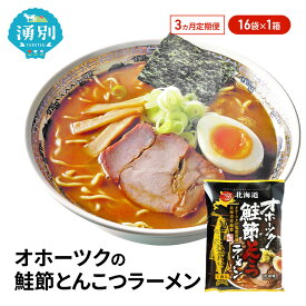 【ふるさと納税】定期便3ヵ月 オホーツクの鮭節とんこつラーメン16袋×1箱 [ラーメン 麺類 とんこつ味 インスタント麺 つらら ]