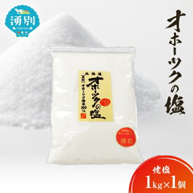 【ふるさと納税】オホーツクの塩 1kg×1個 焼塩 [ 国産 塩 オホーツク 手作り おにぎり 料理 ]