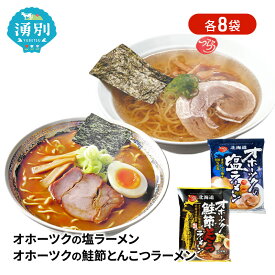 【ふるさと納税】オホーツクの塩ラーメン オホーツクの鮭節とんこつラーメン 各8袋 [ラーメン 麺類 塩味 とんこつ味 インスタント麺 つらら ]