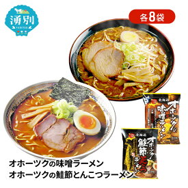 【ふるさと納税】オホーツクの味噌ラーメン オホーツクの鮭節とんこつラーメン 各8袋 [ラーメン 麺類 味噌味 とんこつ味 インスタント麺 つらら ]