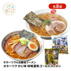 【ふるさと納税】オホーツクの淡麗塩ラーメン オホーツクのかに味噌ラーメン 各8袋 [ラーメン 麺類 塩味 味噌味 インスタント麺 つらら ]