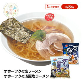 【ふるさと納税】定期便3ヵ月 オホーツクの塩ラーメン オホーツクの淡麗塩ラーメン 各8袋 [ラーメン 麺類 塩味 インスタント麺 つらら ]