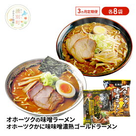 【ふるさと納税】定期便3ヵ月 オホーツクの味噌ラーメン オホーツクのかに味噌ラーメン 各8袋 [ラーメン 麺類 味噌味 インスタント麺 つらら ]