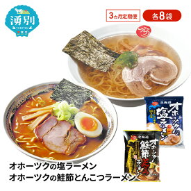 【ふるさと納税】定期便3ヵ月 オホーツクの塩ラーメン オホーツクの鮭節とんこつラーメン 各8袋 [ラーメン 麺類 塩味 とんこつ味 インスタント麺 つらら ]