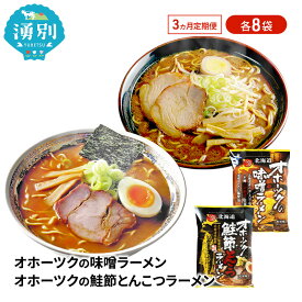 【ふるさと納税】定期便3ヵ月 オホーツクの味噌ラーメン オホーツクの鮭節とんこつラーメン 各8袋 [ラーメン 麺類 味噌味 とんこつ味 インスタント麺 つらら ]