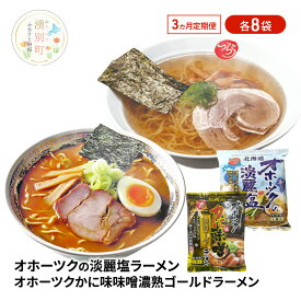 【ふるさと納税】定期便3ヵ月 オホーツクの淡麗塩ラーメン オホーツクのかに味噌ラーメン 各8袋 [ラーメン 麺類 塩味 味噌味 インスタント麺 つらら ]
