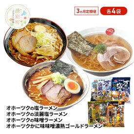 【ふるさと納税】定期便3ヵ月 オホーツクの塩ラーメン オホーツクの淡麗塩ラーメン オホーツクの味噌ラーメン オホーツクのかに味噌ラーメン 各4袋 [ラーメン 麺類 塩味 味噌味 インスタント麺 つらら ]
