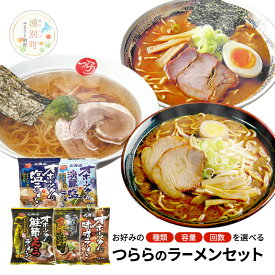 【ふるさと納税】選べる容量・種類・回数 北海道湧別町　オホーツク つらら ラーメンセット [ラーメン 麺類 塩味 味噌味 鮭節 乾燥麺]