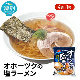 【ふるさと納税】オホーツクの塩ラーメン4袋×1箱 [ラーメン 麺類 塩味 乾燥麺 つらら ]