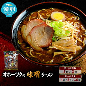 【ふるさと納税】選べる容量・回数 北海道湧別町 オホーツク つらら 味噌 ラーメン [ラーメン 麺類 味噌味 乾燥麺]