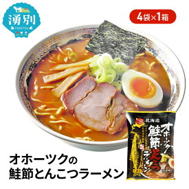 【ふるさと納税】オホーツクの鮭節とんこつラーメン4袋×1箱 [ラーメン 麺類 とんこつ味 乾燥麺 つらら ]