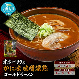 【ふるさと納税】選べる容量・回数 北海道湧別町 オホーツク つらら かに味味噌濃熟 ゴールド ラーメン [ラーメン 麺類 味噌味 かに味味噌 乾燥麺]