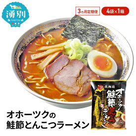 【ふるさと納税】3ヵ月 定期便 オホーツクの鮭節とんこつラーメン4袋×1箱 [ラーメン 麺類 とんこつ味 乾燥麺 つらら ]