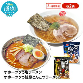 【ふるさと納税】3ヵ月 定期便 オホーツクの塩ラーメン オホーツクの鮭節とんこつラーメン 各2袋 [ラーメン 麺類 塩味 とんこつ味 乾燥麺 つらら ]