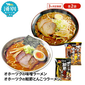 【ふるさと納税】3ヵ月 定期便 オホーツクの味噌ラーメン オホーツクの鮭節とんこつラーメン 各2袋 [ラーメン 麺類 味噌味 とんこつ味 乾燥麺 つらら ]