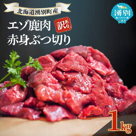【ふるさと納税】訳あり 北海道 湧別町産 エゾ鹿肉 赤身 ぶつ切り 1kg 【 お肉 ジビエ 鹿 しか肉 シカ肉 エゾシカ エゾシカ肉 もも肉 エゾ鹿 冷凍 低カロリー ヘルシー 国産 産地直送 オホーツク 】