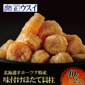 【ふるさと納税】【カネショウウスイ 味付け帆立貝柱 2袋 お試しサイズ】珍味 味付 帆立貝柱 ほたて ホタテ 帆立 魚介 おつまみ 乾物オホーツク 北海道 湧別町
