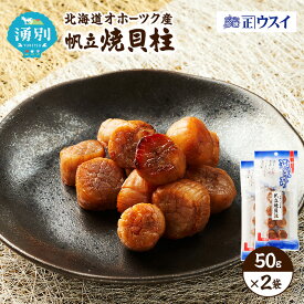 【ふるさと納税】【カネショウウスイ 帆立焼貝柱 2袋 お試しサイズ】珍味 帆立貝柱 ほたて ホタテ 帆立 魚介 おつまみ 乾物 オホーツク 北海道 湧別町