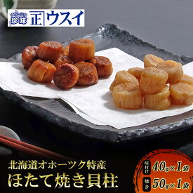 【ふるさと納税】【カネショウウスイ 味付け帆立貝柱×帆立焼貝柱】2種セット 珍味 帆立貝柱 ほたて ホタテ 帆立 魚介 おつまみ 乾物 オホーツク 北海道 湧別町