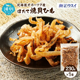 【ふるさと納税】【カネショウウスイ ほたて焼貝ひも 1袋 お試しサイズ】珍味 貝ひも ほたて ホタテ 帆立 魚介 おつまみ 乾物 オホーツク 北海道 湧別町
