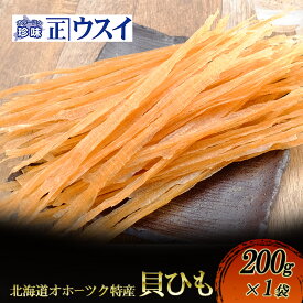 【ふるさと納税】【カネショウウスイ 貝ひも 1袋 お試しサイズ】珍味 貝ひも ほたて ホタテ 帆立 魚介 おつまみ 乾物 オホーツク 北海道 湧別町
