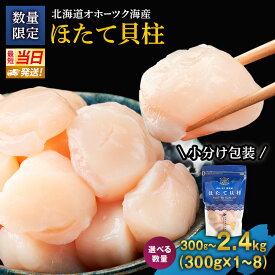 【ふるさと納税】最短当日発送 選べる容量・お届け日 北海道オホーツク 湧別沖 ほたて 玉冷小分け パック 300g～2.4kg 湧別漁業協同組合 北海道 ホタテ ランキング 海鮮 刺身 冷凍 帆立 ふるさと 人気 ホタテ貝柱 　お届け：入金確認後、準備出来次第お届け