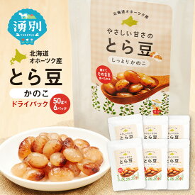 【ふるさと納税】北海道 オホーツク産 とら豆 かのこ ドライパック 50g×6個[ そのまま食べる 煮豆 備蓄 常温保存 おつまみ トッピング オホーツク ]　お届け：2026年5月～2026年10月末まで