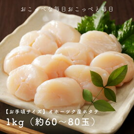 【ふるさと納税】" お手頃サイズ " オホーツク産ホタテ1kg（60〜80玉入り）