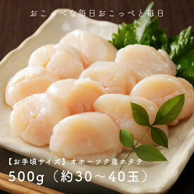 【ふるさと納税】" お手頃サイズ " オホーツク産ホタテ500g（30〜40玉入り）