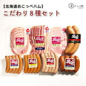 【ふるさと納税】北海道おこっぺハムこだわり8種セット