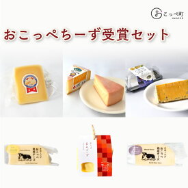 【ふるさと納税】おこっぺちーず受賞セット【13004】