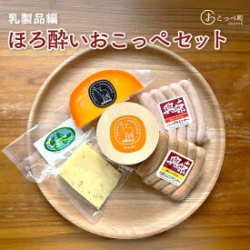 【ふるさと納税】ほろ酔いおこっぺセット～乳製品編【13010】