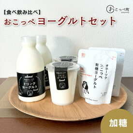 【ふるさと納税】【 食べのみ比べ 】 おこっぺヨーグルトセット（ 加糖編 ）【13012】