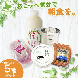 【ふるさと納税】おこっぺ気分で朝食を。【13009】
