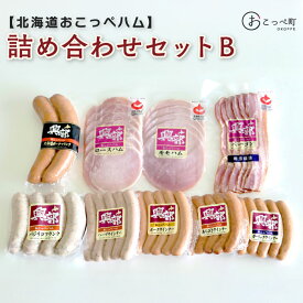 【ふるさと納税】北海道おこっぺハム詰め合わせセットB【15001】