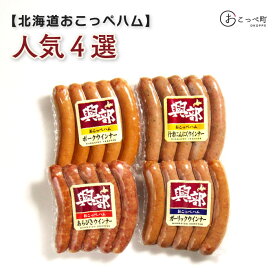【ふるさと納税】北海道おこっぺハム人気4選！【15011】