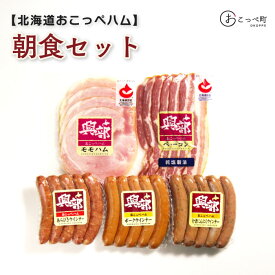 【ふるさと納税】北海道おこっぺハム朝食セット【15012】