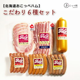 【ふるさと納税】北海道おこっぺハムこだわり6種セット【15013】