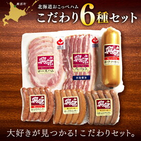 【ふるさと納税】【北海道おこっぺハム】こだわり6種セット【15007AA0101】