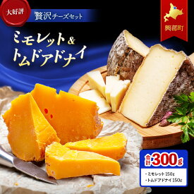 【ふるさと納税】☆チーズ人気セット『ミモレット＆トムドアドナイ』【16006】