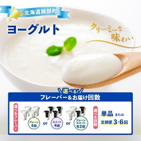 【ふるさと納税】【選べる味(プレーン or スイート) / 単品 or 定期便(3回,6回)】ヨーグルト