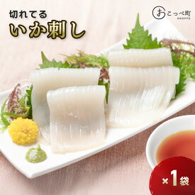 【ふるさと納税】切れてるいか刺し1袋【20004】