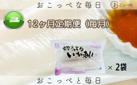 【ふるさと納税】切れてるいか刺し2袋　12ヶ月定期便【20017】