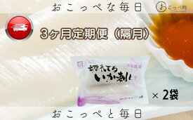 【ふるさと納税】切れてるいか刺し2袋　隔月3ヶ月定期便【20018】