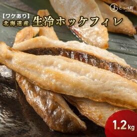 【ふるさと納税】ワケあり北海道産 "生冷"ホッケフィレ1.2kg【20025】