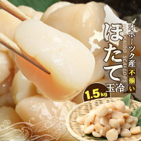 【ふるさと納税】【ふぞろい品】ホタテ玉冷1.5kg 北海道オホーツク産【21024】